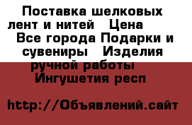 Поставка шелковых лент и нитей › Цена ­ 100 - Все города Подарки и сувениры » Изделия ручной работы   . Ингушетия респ.
